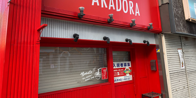 スパイシーヌードルAKADORAがまさかの閉店。