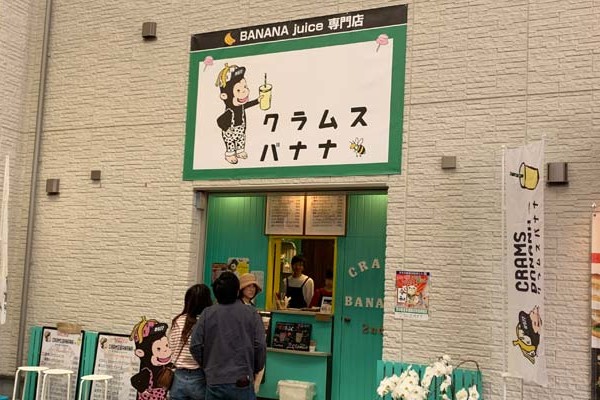バナナジュース専門店クラムス