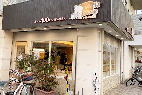 『リトルストーン茨木店』激うまパンがすべて110円で買える！阪急茨木市駅から徒歩5分のパン屋さん