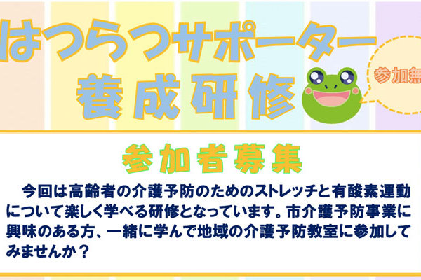 【参加費無料】茨木市『はつらつサポーター養成研修』の参加者を募集しています。