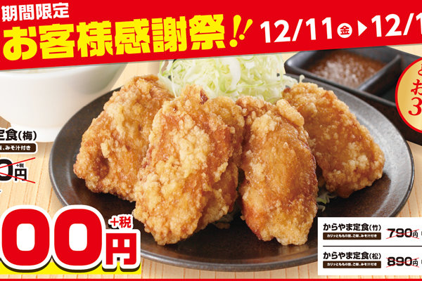 お得な3日間『からやま茨木耳原店』からやま定食が通常価格から190円の割引！